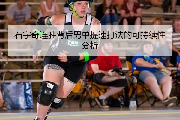 石宇奇连胜背后男单提速打法的可持续性分析
