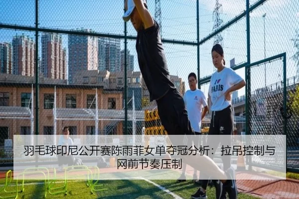 yu-mao-qiu-yin-ni-gong-kai-sai-chen-yu-fei-nv-dan-duo-guan-fen-xi-la-diao-kong-zhi-yu-wang-qian-jie-zou-ya-zhi-2-272.jpg