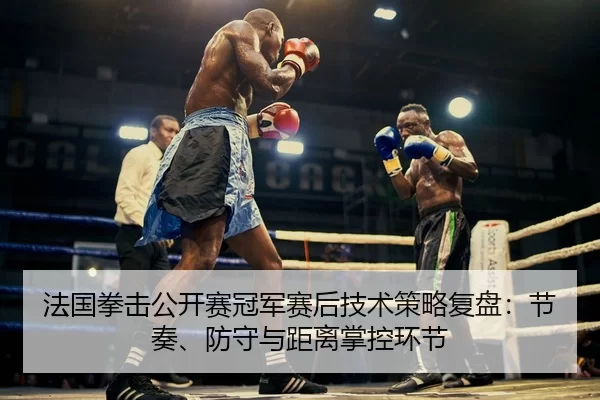 fa-guo-quan-ji-gong-kai-sai-guan-jun-sai-hou-ji-shu-ce-lve-fu-pan-jie-zou-fang-shou-yu-ju-li-zhang-kong-huan-jie-2-537.jpg