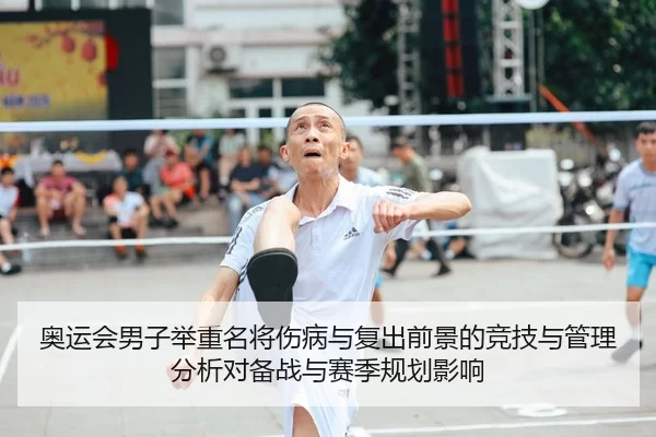 奥运会男子举重名将伤病与复出前景的竞技与管理分析对备战与赛季规划影响