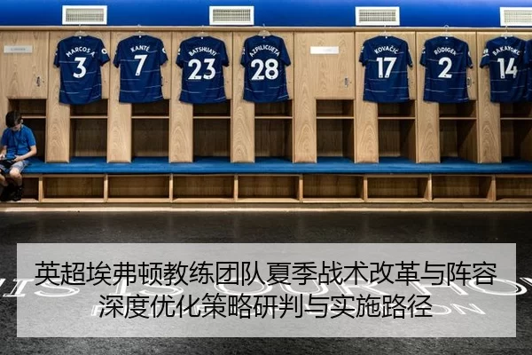 ying-chao-ai-fu-dun-jiao-lian-tuan-dui-xia-ji-zhan-shu-gai-ge-yu-zhen-rong-shen-du-you-hua-ce-lve-yan-pan-yu-shi-shi-lu-2-210.jpg